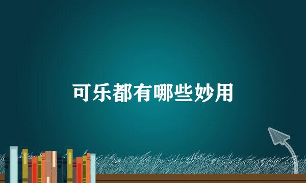 可乐都有哪些妙用