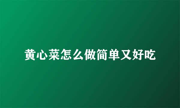 黄心菜怎么做简单又好吃