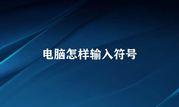 电脑怎样输入符号