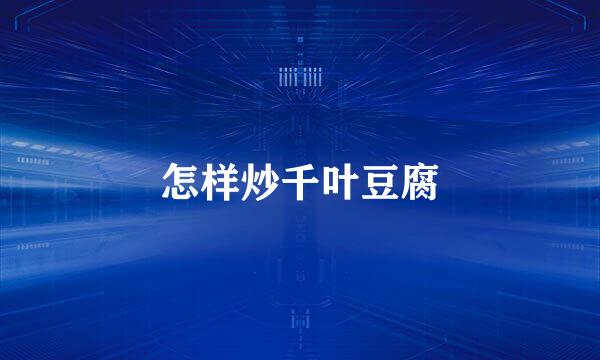 怎样炒千叶豆腐