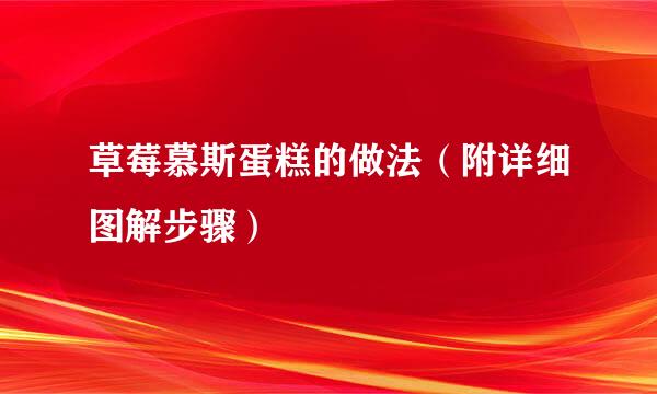 草莓慕斯蛋糕的做法（附详细图解步骤）