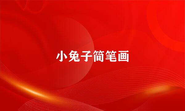 小兔子简笔画