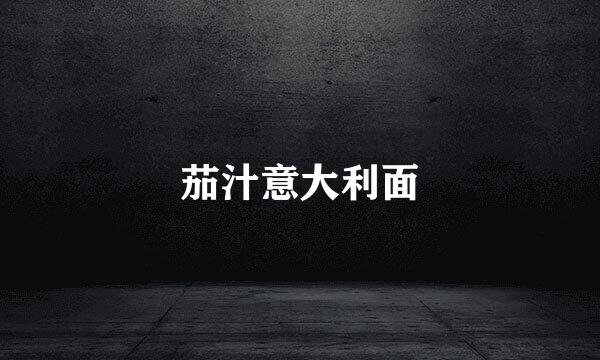 茄汁意大利面