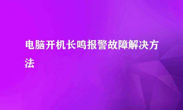 电脑开机长鸣报警故障解决方法