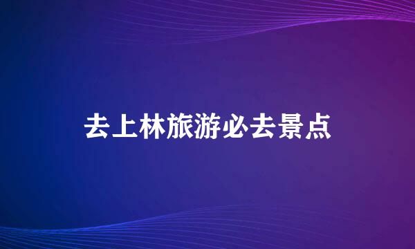 去上林旅游必去景点