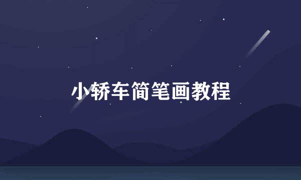 小轿车简笔画教程