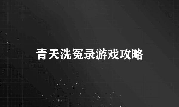 青天洗冤录游戏攻略