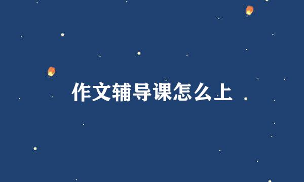 作文辅导课怎么上