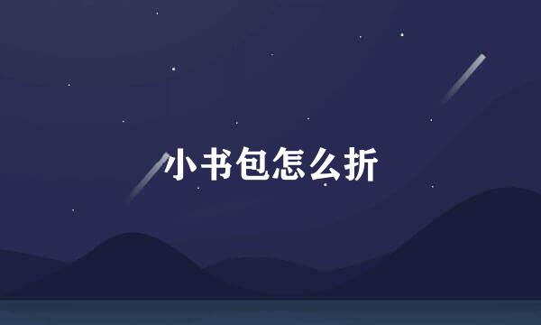 小书包怎么折