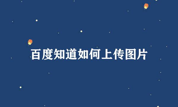 百度知道如何上传图片
