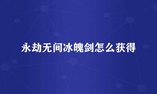 永劫无间冰魄剑怎么获得