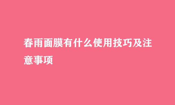 春雨面膜有什么使用技巧及注意事项