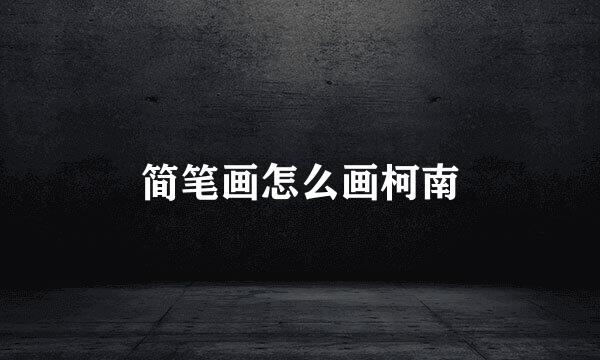 简笔画怎么画柯南