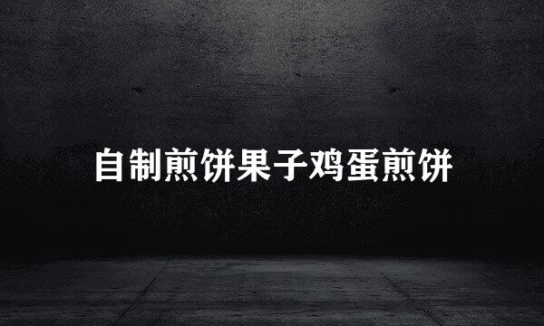 自制煎饼果子鸡蛋煎饼