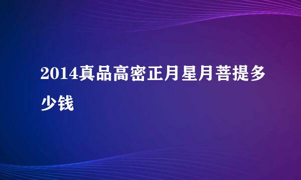 2014真品高密正月星月菩提多少钱