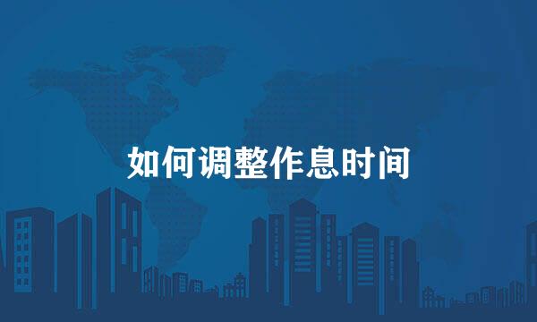 如何调整作息时间