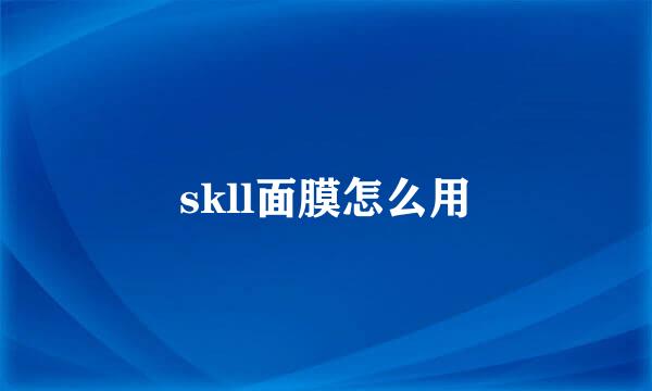 skll面膜怎么用
