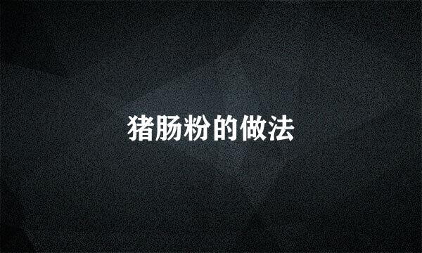 猪肠粉的做法