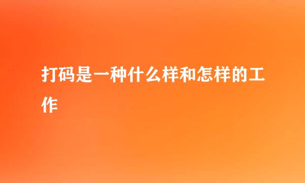 打码是一种什么样和怎样的工作