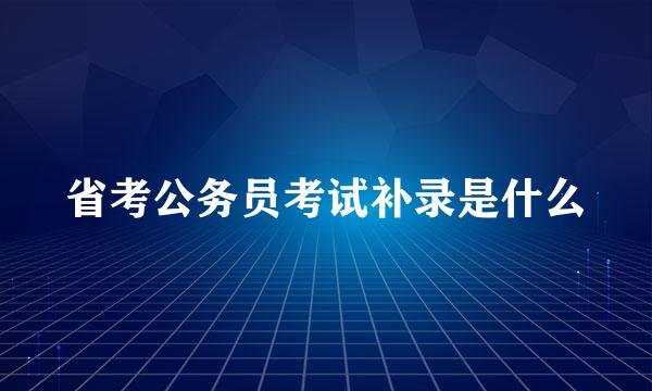 省考公务员考试补录是什么