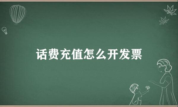 话费充值怎么开发票