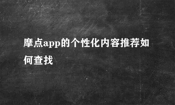 摩点app的个性化内容推荐如何查找