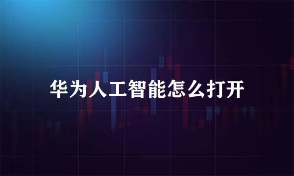 华为人工智能怎么打开
