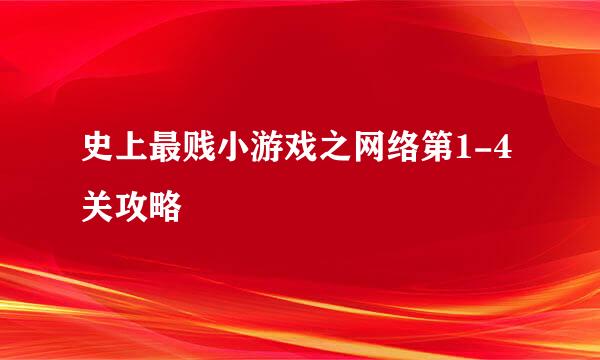 史上最贱小游戏之网络第1-4关攻略