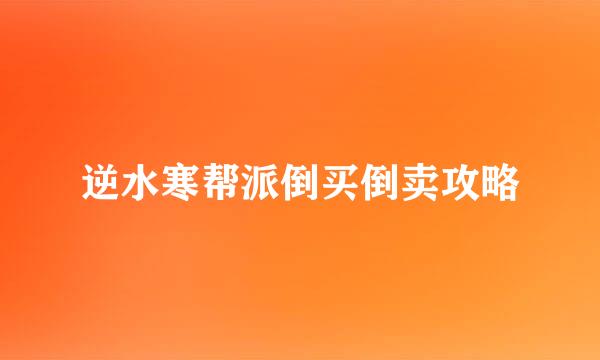 逆水寒帮派倒买倒卖攻略