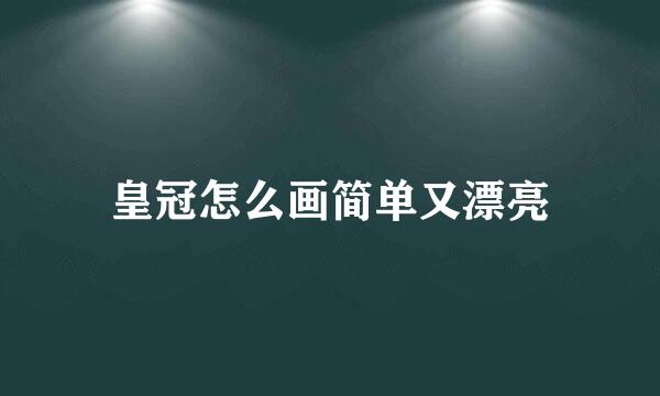 皇冠怎么画简单又漂亮