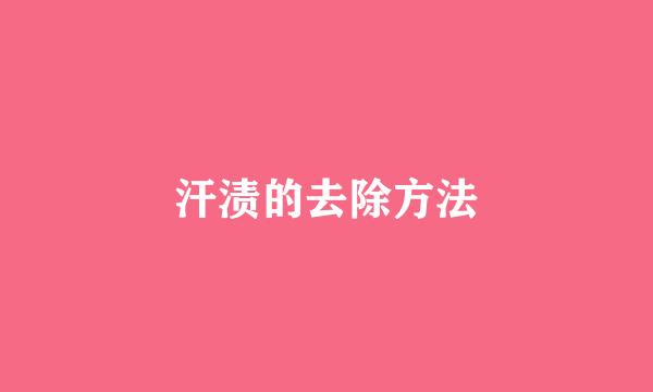 汗渍的去除方法
