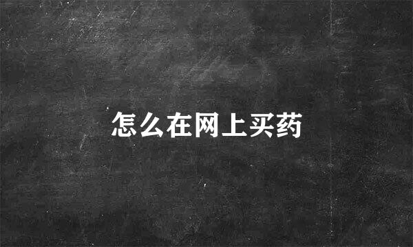 怎么在网上买药