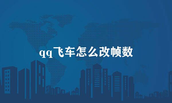 qq飞车怎么改帧数