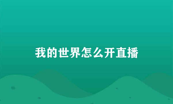 我的世界怎么开直播