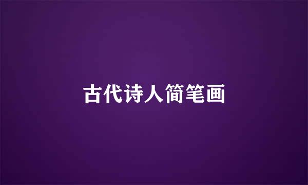 古代诗人简笔画