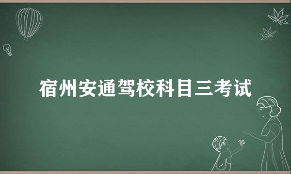 宿州安通驾校科目三考试