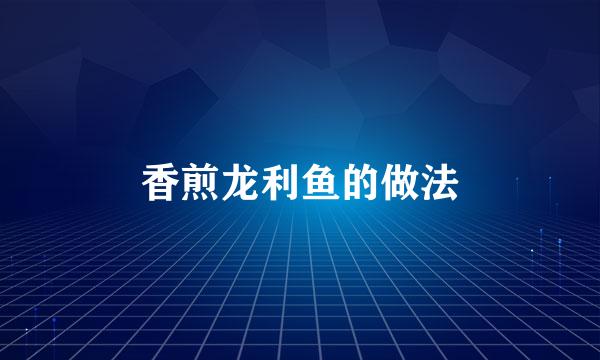 香煎龙利鱼的做法