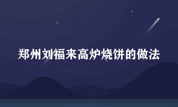 郑州刘福来高炉烧饼的做法