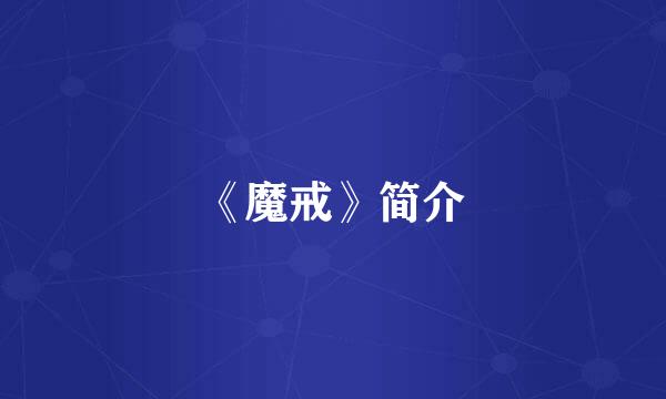 《魔戒》简介