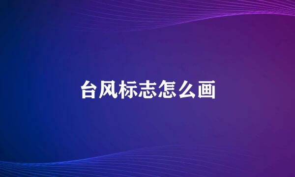台风标志怎么画