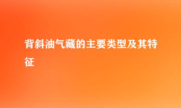 背斜油气藏的主要类型及其特征