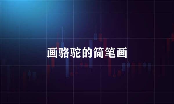 画骆驼的简笔画