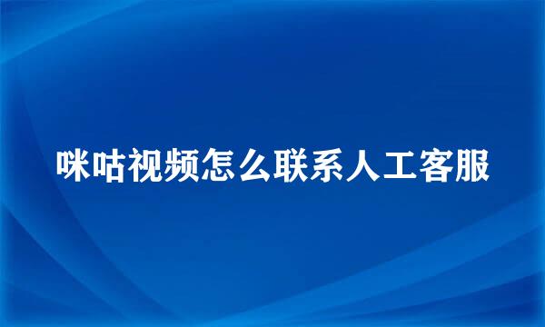 咪咕视频怎么联系人工客服