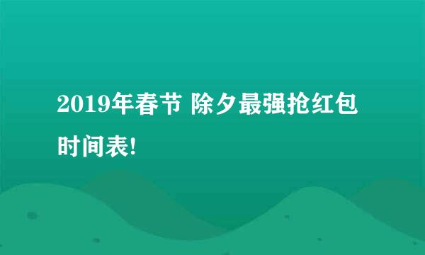 2019年春节 除夕最强抢红包时间表!