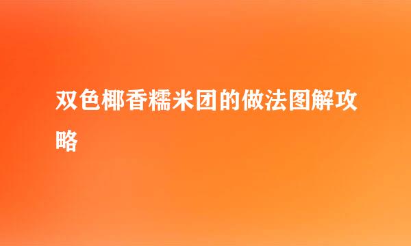 双色椰香糯米团的做法图解攻略