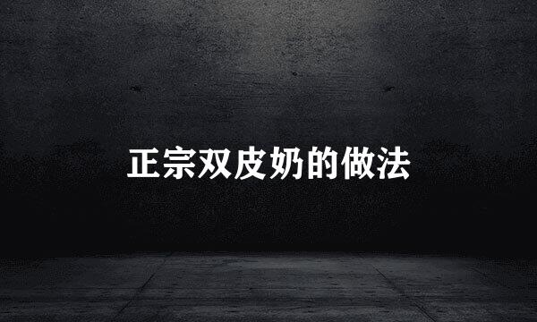 正宗双皮奶的做法