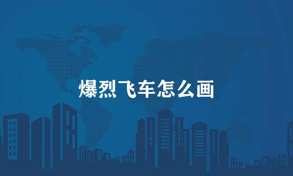 爆烈飞车怎么画