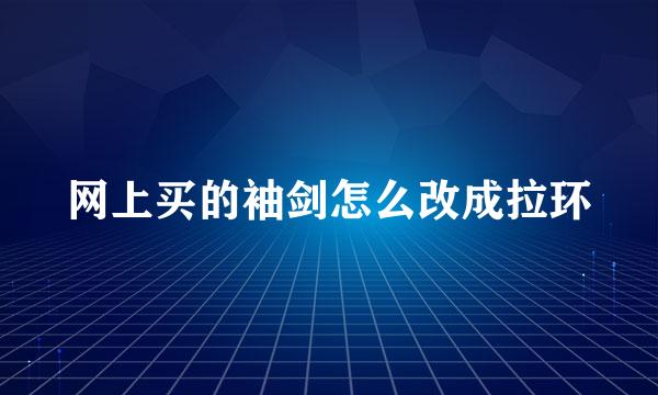 网上买的袖剑怎么改成拉环