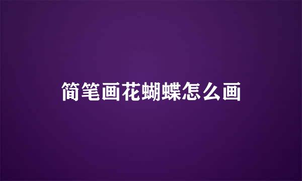 简笔画花蝴蝶怎么画