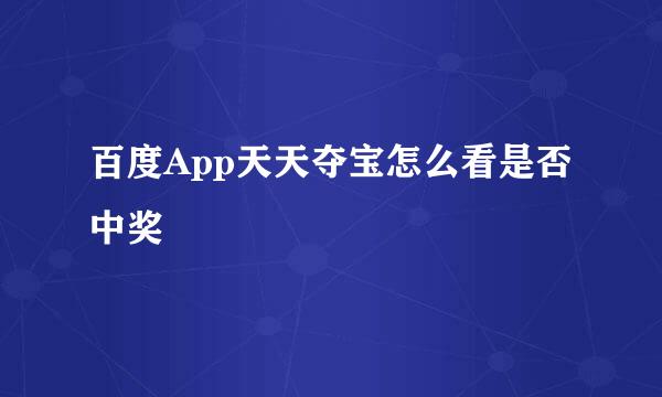 百度App天天夺宝怎么看是否中奖